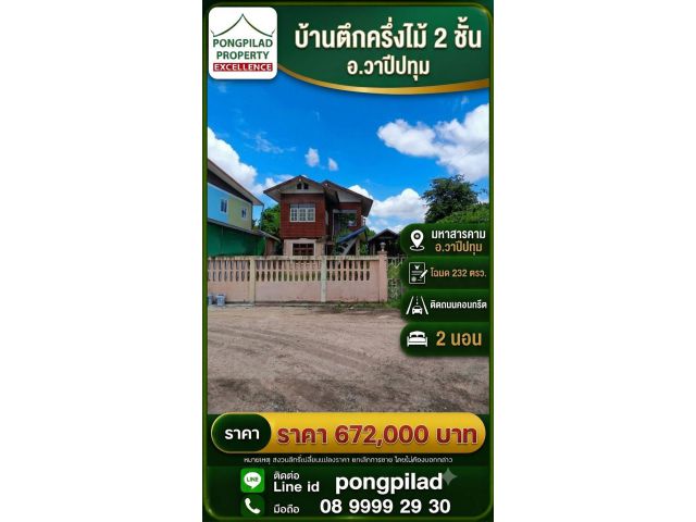 ขายบ้านวาปีปทุม มหาสารคาม โฉนด 232 ตรว. 2 ชั้น 2 นอน