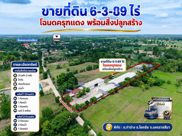 ขายที่ดิน 6 ไร่ 3 งาน 89 ตารางวา พร้อมสิ่งปลูกสร้าง มีใบอนุญาต รง.4
