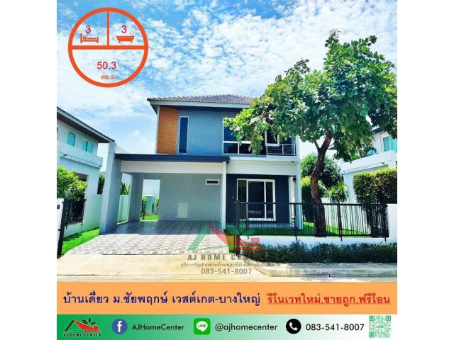 ขายถูก4.79ล้าน บ้านเดี่ยว50.3ตรว. ม.ชัยพฤกษ์ เวสต์เกต-บางใหญ่ รีโนเวทใหม่ ฟรีโอน