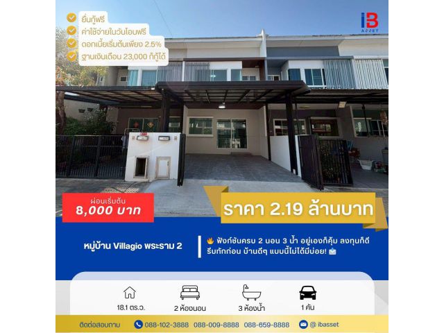 ขายทาวน์โฮม 2 ชั้น ม.วิลลาจิโอ้ พระราม 2 บ้านสวย ทำเลดี ใกล้ถนนใหญ่ เข้า-ออกสะดวก พร้อมอยู่ทันที