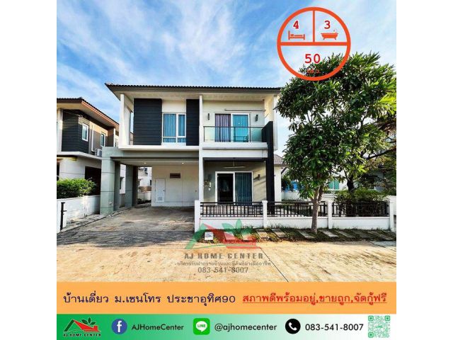 ขายถูกที่สุด3.99ล้าน บ้านเดี่ยว50ตรว. ม.เซนโทร ประชาอุทิศ90 สภาพดีพร้อมอยู่ จัดกู้ฟรี