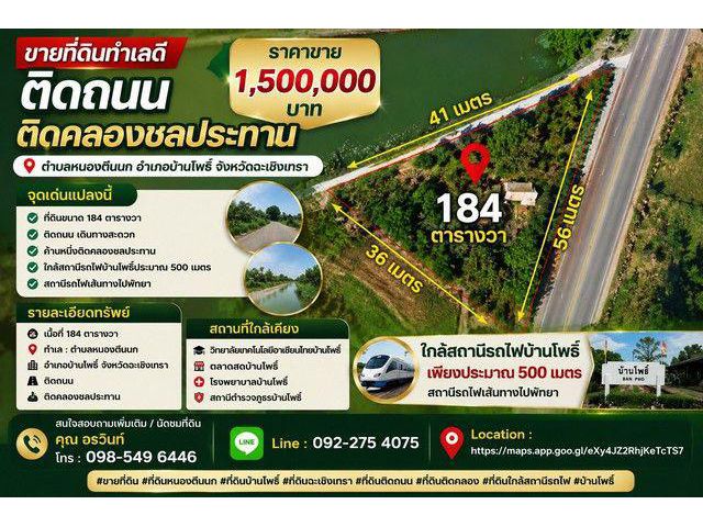 ขายที่ดินทำเลดี 184 ตารางวา ติดถนน ติดคลองชลประทาน ตำบลหนองตีนนก อำเภอบ้านโพธิ์ จังหวัดฉะเชิงเทรา