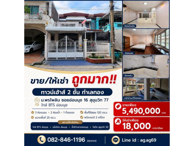 ขาย/ให้เช่า ถูกมาก!! ทาวน์เฮ้าส์ 2 ชั้น ทำเลทอง ม.พรไพลิน ซอยอ่อนนุช 16 สุขุมวิท 77 ใกล้ BTS อ่อนนุช