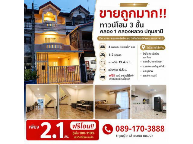 ขายถูกมาก!! ทาวน์โฮม 3 ชั้น คลอง 1 คลองหลวง ปทุมธานี  รีโนเวทใหม่ แถมเฟอร์พร้อมอยู่ ใกล้โลตัส แม็คโคร ม.ธรรมศาสตร์