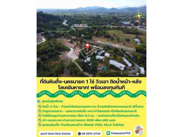 ที่ดินหินตั้ง-นครนายก 1-0-0.1 ไร่ แปลงสวยติดคลองชลประทาน วิวเขา ใกล้เขื่อนขุนด่าน ราคาดีสุดในโซนนี้!