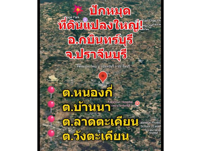 ปักหมุดที่ดินแปลงใหญ่! อ.กบินทร์บุรี จ.ปราจีนบุรี มัดรวมขายที่ดินผืนใหญ่ ทำเลดี ครอบคลุม 4 ตำบลยอดฮิต ต.หนองกี่