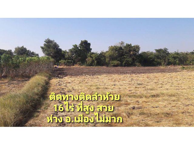 ที่ดินเขตเมืองนครสวรรค์ ด้านหน้าติดทางราดยางด้านหลังติดลำห้วย 16ไร่ ราคาถูก