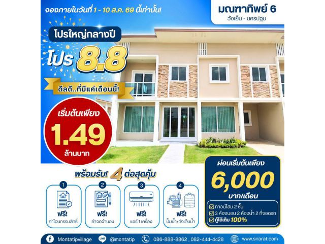 โปรใหญ่กลางปี 8.8 ดีลดีที่มีแค่เดือนนี้