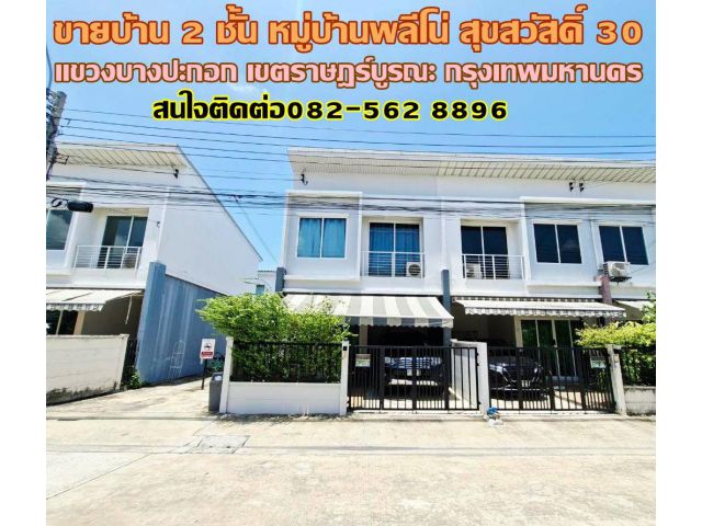 ขายบ้าน 2 ชั้น หลังมุม หมู่บ้านพลีโน่ สุขสวัสดิ์30