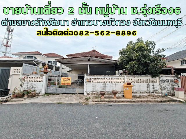 ขายบ้านเดี่ยว 2 ชั้น หมู่บ้าน ช.รุ่งเรือง6 บางบัวทอง นนทบุรี
