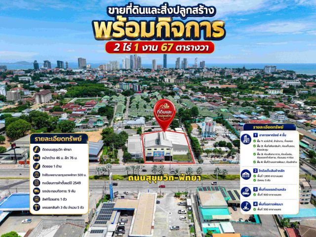 ขายที่ดินและสิ่งปลูกสร้าง พร้อมกิจการ ติดถนนสุขุมวิท พัทยา