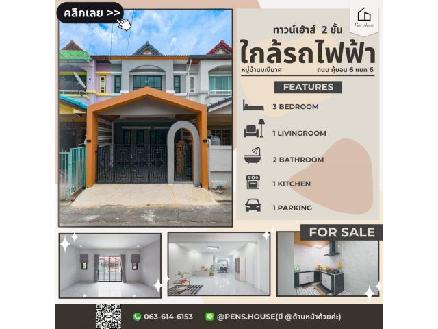 ขายทาวน์เฮ้าส์ มณีมาศ คู้บอน 6 พื้นที่กว้างกว่าปกติ 3 ห้องนอน เหมาะครอบครัวที่ต้องการพื้นที่