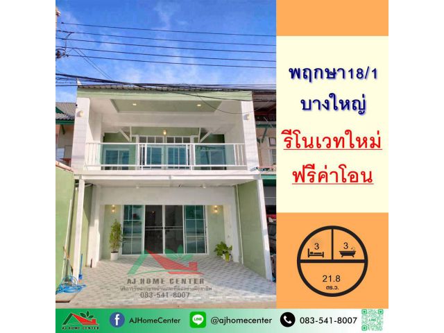 ขายทาวน์เฮ้าส์ 21.8ตรว. ม.พฤกษา18/1 บางใหญ่ รีโนเวทใหม่ ฟรีโอน