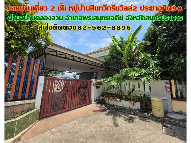ขายบ้านเดี่ยว 2 ชั้น หมู่บ้านสินทวีกรีนวิลล์2 ประชาอุทิศ90