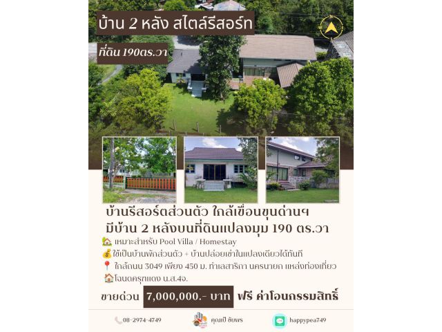 บ้านพร้อมที่ดินแปลงมุม 2 หลัง ใกล้เขื่อนขุนด่านปราการชล นครนายก