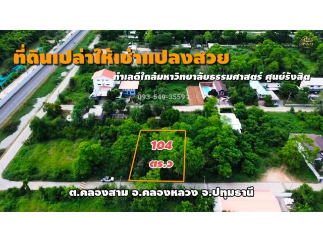 ให้เช่าที่ดิน 104 ตร.ว. ทำเลดี แหล่งชุมชน ใกล้ตลาดไท และม.ธรรมศาสตร์ คลองสาม คลองหลวง ปทุมธานี