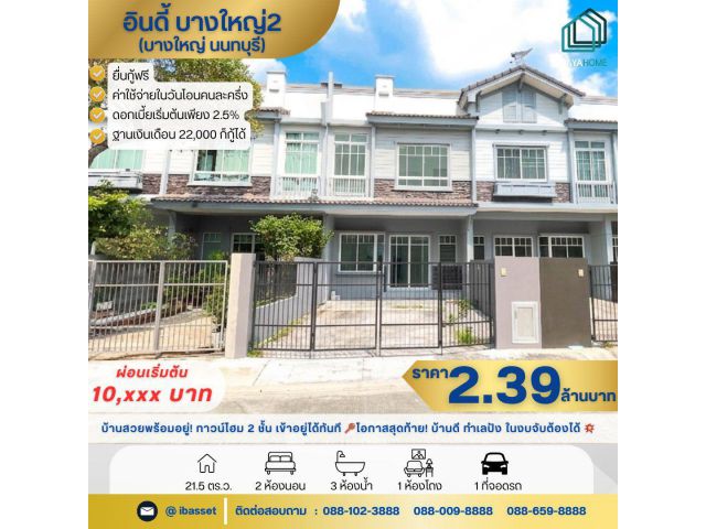 ขายทาวน์โฮม 2 ชั้น โครงการ อินดี้ บางใหญ่2