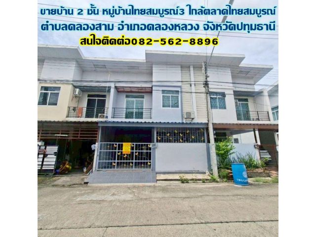 ขายบ้าน 2 ชั้น หมู่บ้านไทยสมบูรณ์3 ใกล้ตลาดไทยสมบูรณ์