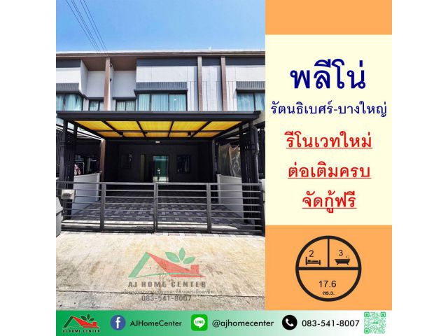ขายทาวน์เฮ้าส์17.6ตรว. ม.พลีโน่ รัตนธิเบศร์-บางใหญ่ รีโนเวทใหม่ ต่อเติมครบ จัดกู้ฟรี