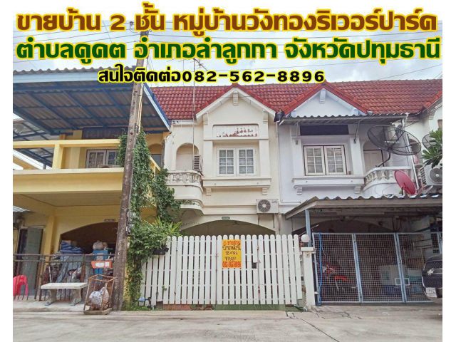 ขายบ้าน 2 ชั้น หมู่บ้านวังทองริเวอร์ปาร์ค ใกล้เซียร์รังสิต
