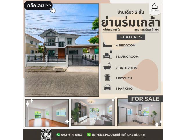 ขายบ้านเดี่ยว 2 ชั้น หลังใหญ่ Lanceo  เคหะร่มเกล้า 4 นอน ใกล้สุวรรณภูมิ รีโนเวทใหม่