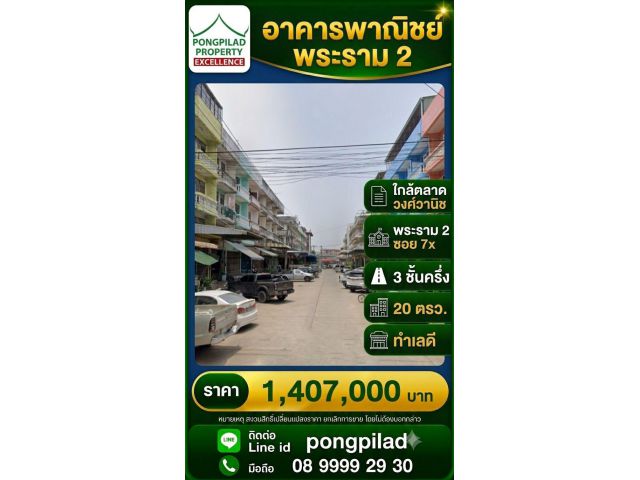 ขายอาคารพาณิชย์ 3.5 ชั้น 20 ตรว.ใกล้ตลาดวงศ์วานิช พระราม 2 ซอย 7x