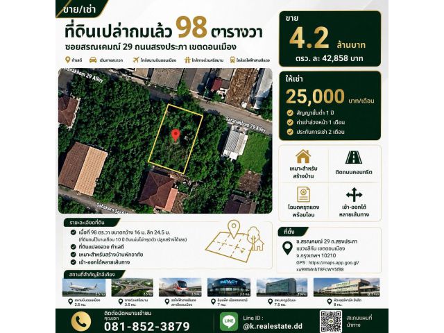 ขายที่ดินถมแล้ว 98 ตร.ว. ซอยสรณคมณ์ 29 ถนนสรงประภา ดอนเมือง ใกล้สนามบินดอนเมือง ทางด่วนศรีสมาน รถไฟฟ้าสายสีแดง