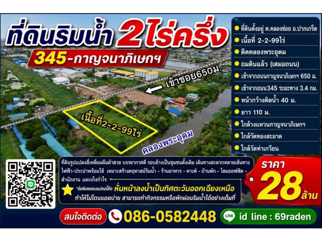ขายที่ดินริมน้ำ2ไร่ครึ่ง 345-กาญจนาภิเษกฯ