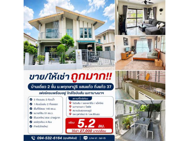 ขาย/ให้เช่า ถูกมาก!! บ้านเดี่ยว 2 ชั้น ม.พฤกษาปูริ แสนแก้ว กิ่งแก้ว 37 เฟอร์ครบพร้อมอยู่ ใกล้โรบินสัน เมกาบางนาฯ