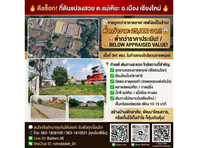 ที่ดินแปลงสวย ต.แม่เหียะ อ.เมือง เชียงใหม่