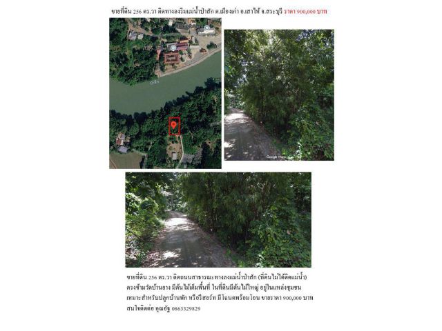 ขายที่ดิน 256 ตร.วา ทางลง แม่น้ำป่าสัก ตรงข้ามวัดบ้านยาง ต.เมืองเก่า อ.เสาไห้ จ.สระบุรี