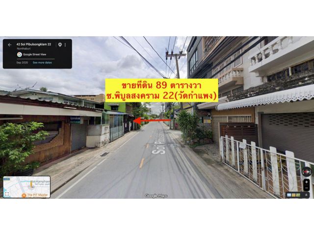 ขายที่ดิน 89 ตารางวา ซอยพิบูลย์สงคราม 22 (วัดกำแพง) นนทบุรี พร้อมบ้าน