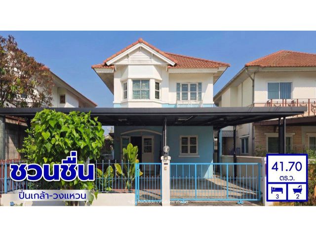 ขายบ้านแฝดมือสอง โครงการ ชวนชื่น ปิ่นเกล้า-วงแหวน (Chuanchuen Pinklao-Wongwaen) เนื้อที่ 41.7 ตร.ว.