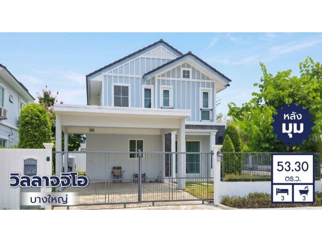 ขายบ้านมือสอง โครงการ วิลลาจจิโอ บางใหญ่ (Villaggio Bangyai) หลังมุม เนื้อที่ 53.30 ตร.ว.