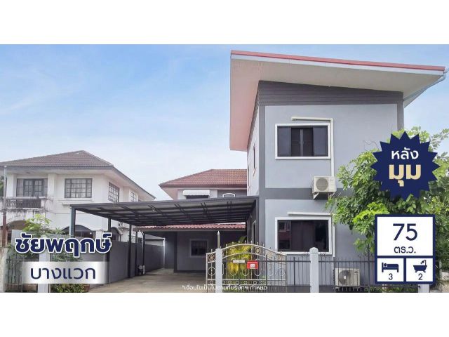 ขายบ้านเดี่ยวมือสอง โครงการชัยพฤกษ์ บางแวก (Chaiyapruek Bangwaek) หลังมุม 2 ชั้น เนื้อที่ 75 ตร.ว.