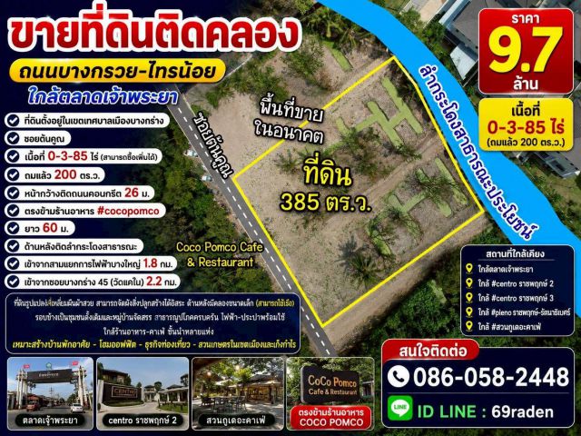 ขายที่ดินติดคลอง ถนนบางกรวย-ไทรน้อย ใกล้ตลาดเจ้าพระยา