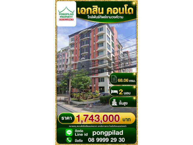 ขายคอนโด เอกสิน ใกล้พันธ์ทิพย์งามวงศ์วาน 68.06 ตรม.2 นอน ชั้นสูง