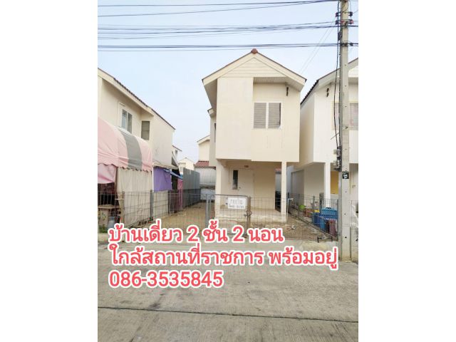 บ้านเดี่ยว 2 ชั้น น้ำไฟพร้อม พร้อมอยู่ ใกล้ส่วนราชการ ตัวเมืองไม่ไกล ผ่อนถูกกว่าเช่า ซืัอไว้ให้เช่าก็คุ้มค่า