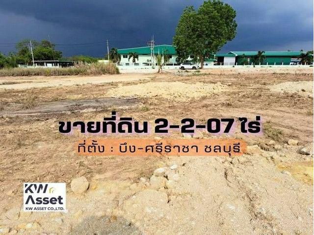 ขายที่ดินเปล่า 2-2-07 ไร่ ใกล้มอเตอร์เวย์ ต.บึง อ.ศรีราชา จ.ชลบุรี
