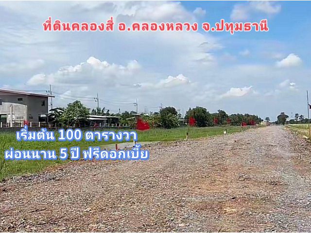 ที่ดินผ่อนได้คลองสี่ ผ่อนนาน5 ปีไม่มีดอกเบี้ย เหมาะทำบ้าน โกดัง