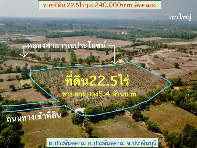 ขายที่ดินติดคลอง 22.5ไร่ๆละ2.4แสนบาท ใกล้ถนนสุวรรณศร อ.ประจันตคาม จ.ปราจีนบุรี