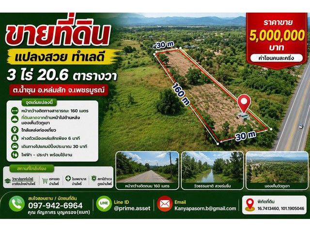 ขายที่ดินแปลงสวย 3 ไร่ 20.6 ตารางวา ตำบลน้ำชุน อำเภอหล่มสัก จังหวัดเพชรบูรณ์ ราคา 5,000,000 บาท