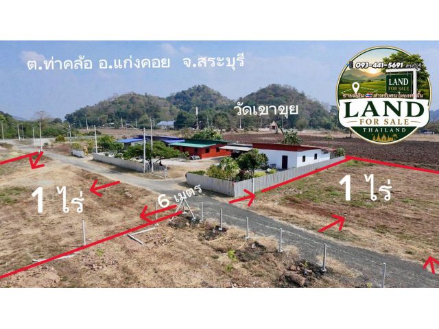 ขายที่ดินโฉนดครุฑแดง 1 ไร่ รวม 900,000 บ.หน้ากว้าง50 ม. ถนนสาธารณะประโยชน์ ต.ท่าคล้อ อ.แก่งคอย จ.สระบุรี 093-4415691