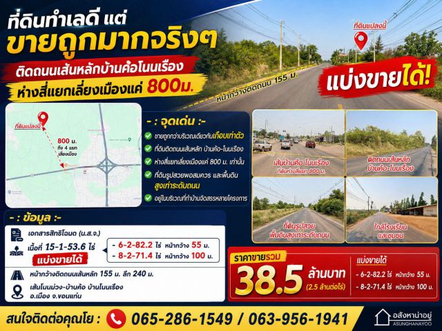 ที่ดินทำเลดี แต่ขายถูกมากจริงๆ ติดถนนเส้นหลักบ้านค้อโนนเรือง ห่างสี่แยกเลี่ยงเมืองแค่ 800ม.