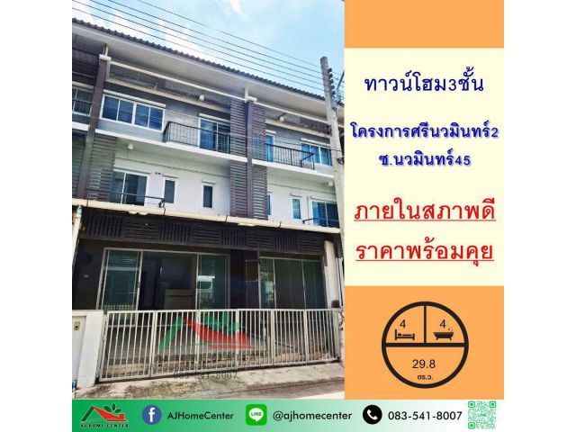 ขายทาวน์โฮม3ชั้น 29.8ตรว. โครงการศรีนวมินทร์2 ซ.นวมินทร์45 ภายในสภาพดี ต่อรองได้