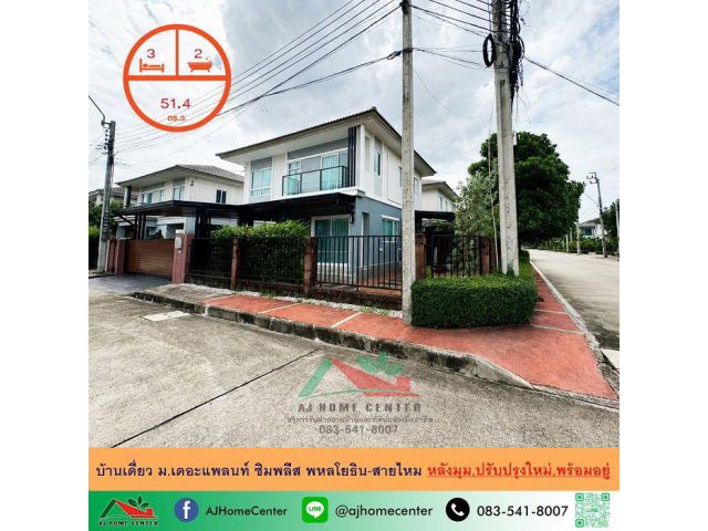 ขายถูก บ้านเดี่ยว51.4ตรว. หลังมุม ม.เดอะแพลนท์ ซิมพลีส พหลโยธิน-สายไหม ปรับปรุงใหม่ พร้อมอยู่