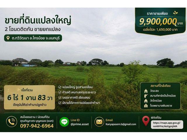 ขาย ที่ดินแปลงใหญ่ 6 ไร่ 1 งาน 83 ตารางวา ทำเลดี ตำบลทวีวัฒนา อำเภอไทรน้อย จังหวัดนนทบุรี