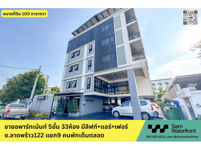 ขายด่วนอพาร์ทเม้นท์ ซ.ลาดพร้าว122 แยก9 (ซอยมหาดไทย), 5ชั้น 33ห้อง มีลิฟท์+โซล่าเซลล์+แอร์+เฟอร์ ผู้เช่าเต็มตลอด