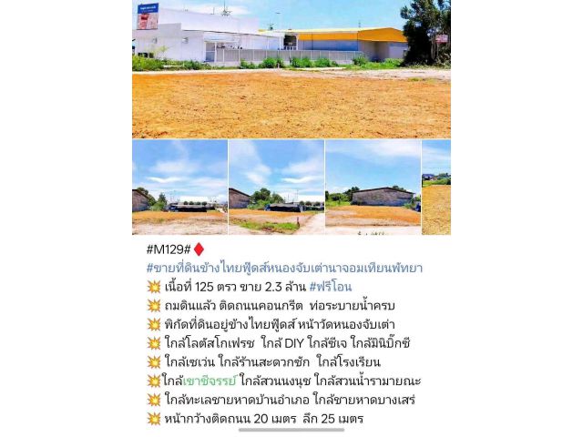 ที่ดินพัทยาทำเลดี125ตารางวา