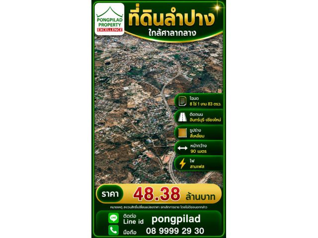 ขายที่ดินลำปาง ใกล้ศาลากลาง โฉนด 8 ไร่ 1 งาน 83 ตรว ติดถนน ไฟสามเฟส
